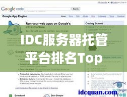 IDC服务器托管平台排名Top10，权威评测报告发布
