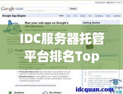 IDC服务器托管平台排名Top10，权威评测报告发布