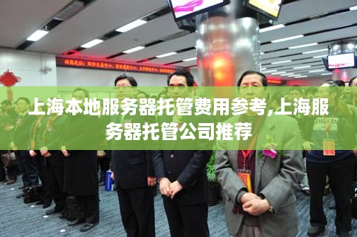 上海本地服务器托管费用参考,上海服务器托管公司推荐