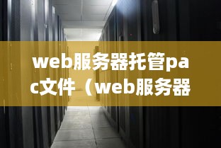 web服务器托管pac文件（web服务器放在哪里）