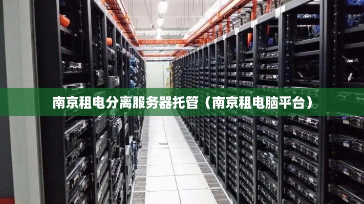 南京租电分离服务器托管（南京租电脑平台）