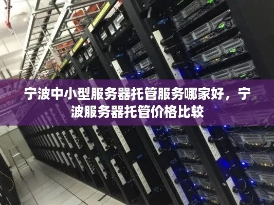 宁波塔式服务器托管租用（宁波塔式服务器托管租用电话）