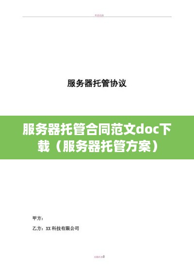 服务器托管合同范文doc下载（服务器托管方案）