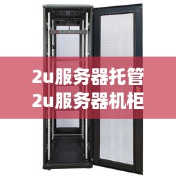 2u服务器托管2u服务器机柜（2u服务器机箱）