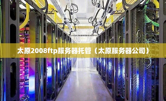 太原2008ftp服务器托管（太原服务器公司）