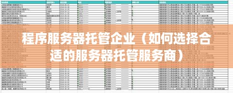 程序服务器托管企业（如何选择合适的服务器托管服务商）