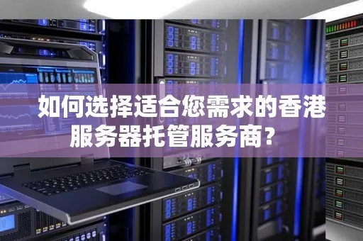 南京服务器托管客户（选择最适合的服务器托管方案）