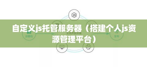 自定义js托管服务器（搭建个人js资源管理平台）