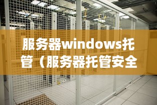 服务器windows托管（服务器托管安全吗）