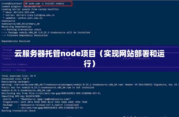云服务器托管node项目（实现网站部署和运行）