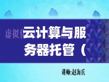 云计算与服务器托管（优化企业数据管理方案）