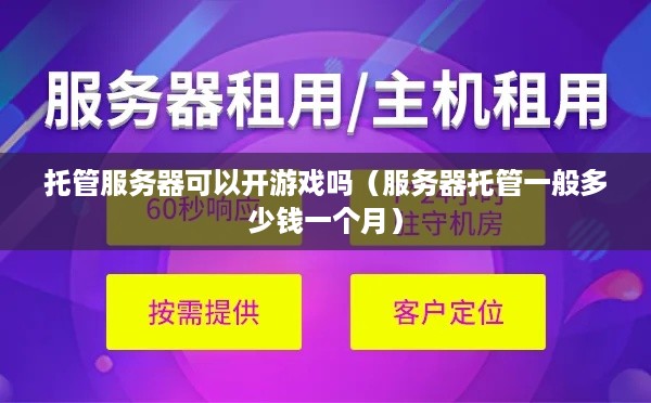 托管服务器可以开游戏吗（服务器托管一般多少钱一个月）