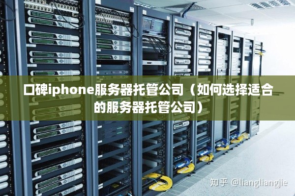 口碑iphone服务器托管公司（如何选择适合的服务器托管公司）