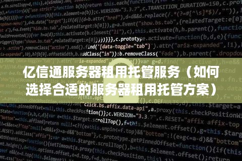 亿信通服务器租用托管服务（如何选择合适的服务器租用托管方案）