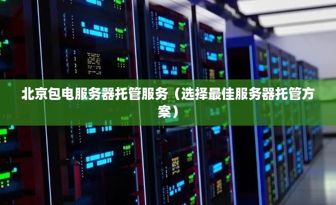 北京包电服务器托管服务（选择最佳服务器托管方案）