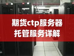 期货ctp服务器托管服务详解