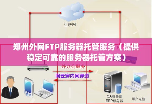 郑州外网FTP服务器托管服务（提供稳定可靠的服务器托管方案）