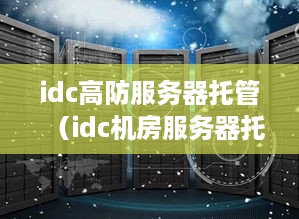 idc高防服务器托管（idc机房服务器托管）