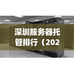 深圳服务器托管排行（2021最新版）
