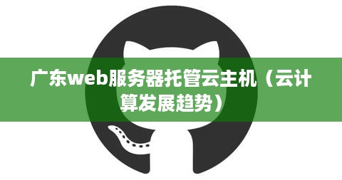 广东web服务器托管云主机（云计算发展趋势）