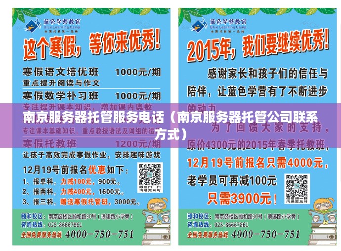 南京服务器托管服务电话（南京服务器托管公司联系方式）