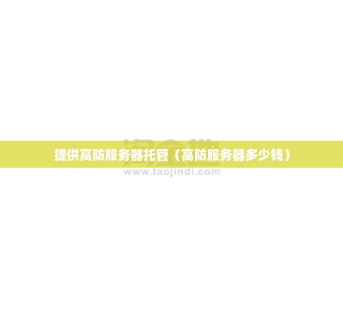 提供高防服务器托管（高防服务器多少钱）