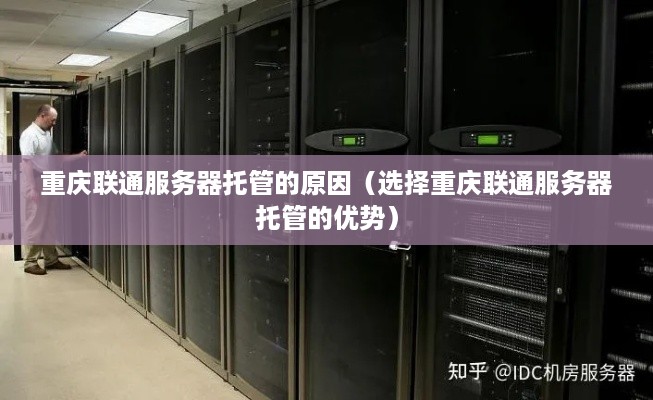 重庆联通服务器托管的原因（选择重庆联通服务器托管的优势）