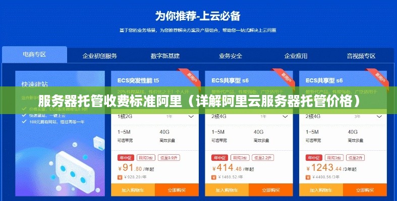 服务器托管收费标准阿里（详解阿里云服务器托管价格）