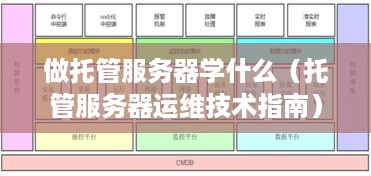 做托管服务器学什么（托管服务器运维技术指南）