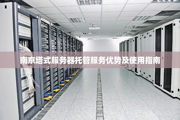 南京塔式服务器托管服务优势及使用指南