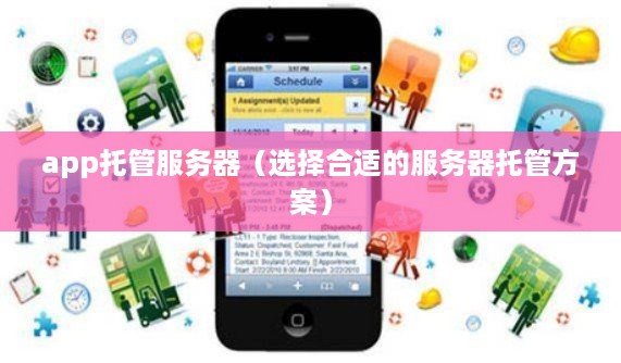 app托管服务器（选择合适的服务器托管方案）