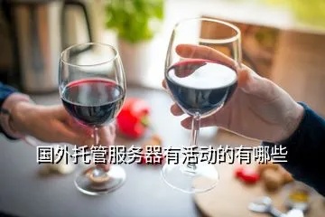 收购国外服务器托管机构（收购国外服务器托管机构违法吗）