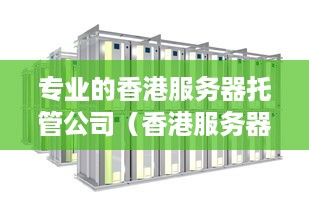 专业的香港服务器托管公司（香港服务器搭建代理）