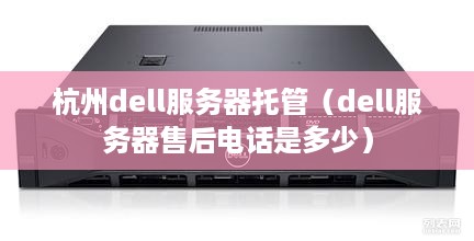 杭州dell服务器托管（dell服务器售后电话是多少）