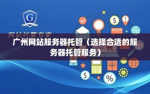 广州网站服务器托管（选择合适的服务器托管服务）