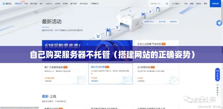 自己购买服务器不托管（搭建网站的正确姿势）
