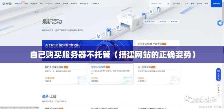 自己购买服务器不托管（搭建网站的正确姿势）