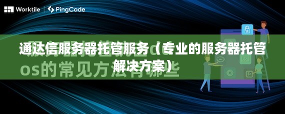 通达信服务器托管服务（专业的服务器托管解决方案）