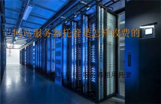 郑州服务器托管规定（服务器托管收费标准）