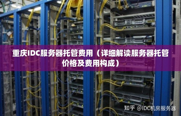 重庆IDC服务器托管费用（详细解读服务器托管价格及费用构成）