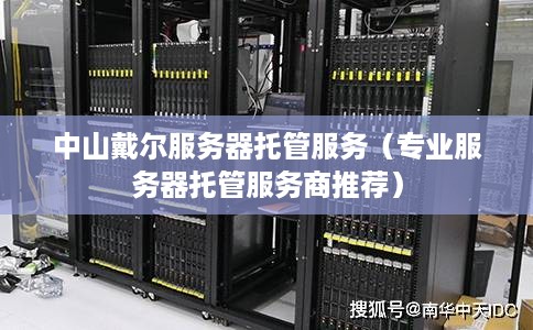 中山戴尔服务器托管服务（专业服务器托管服务商推荐）