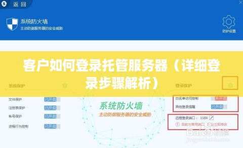 客户如何登录托管服务器（详细登录步骤解析）