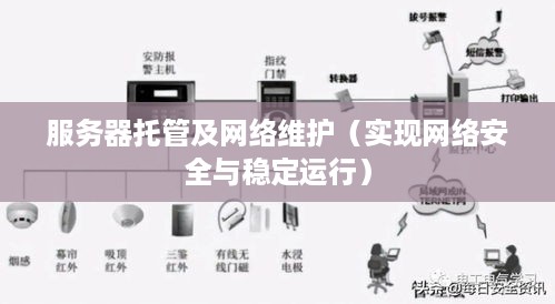 服务器托管及网络维护（实现网络安全与稳定运行）