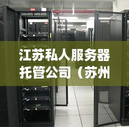 江苏私人服务器托管公司（苏州服务器托管）