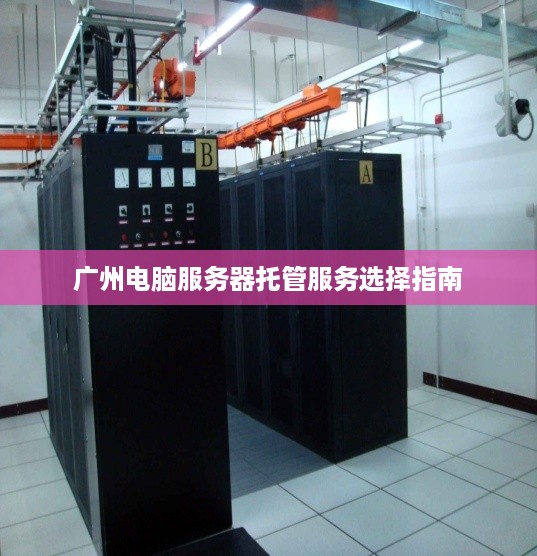 广州电脑服务器托管服务选择指南