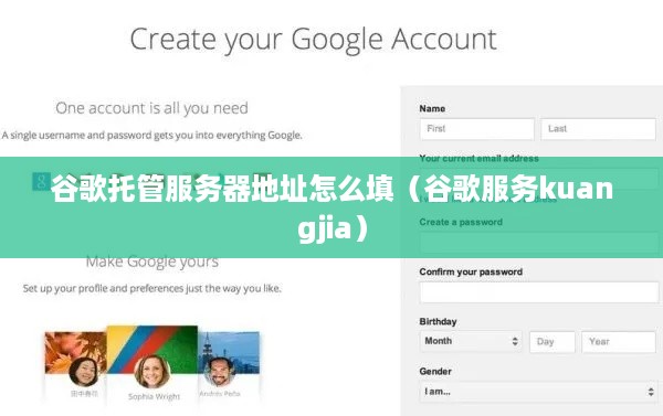 谷歌托管服务器地址怎么填（谷歌服务kuangjia）