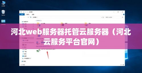 河北web服务器托管云服务器（河北云服务平台官网）