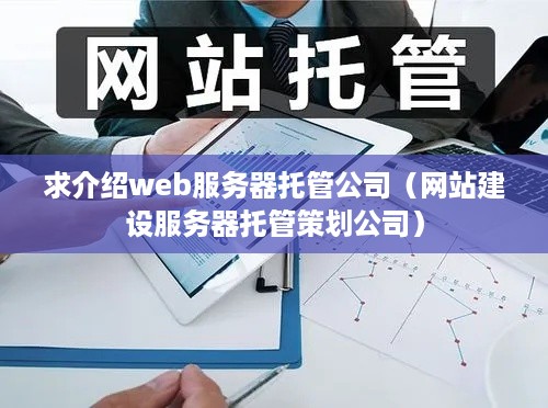 求介绍web服务器托管公司（网站建设服务器托管策划公司）