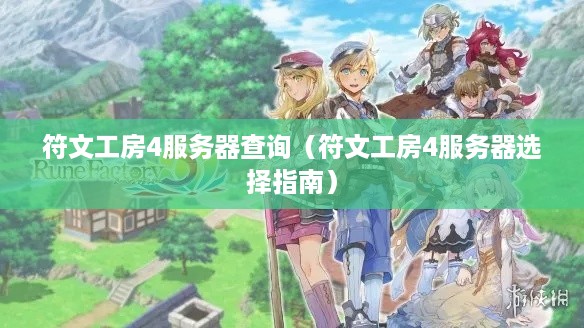 符文工房4服务器查询（符文工房4服务器选择指南）