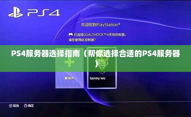 PS4服务器选择指南（帮你选择合适的PS4服务器）